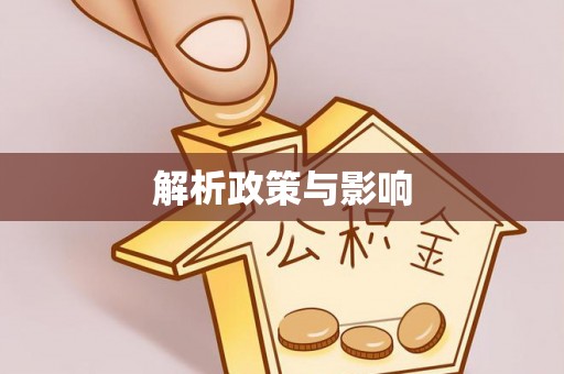 宕昌解析政策与影响