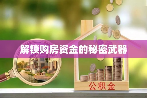宕昌解锁购房资金的秘密武器
