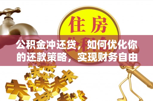 宕昌公积金冲还贷，如何优化你的还款策略，实现财务自由？