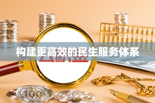 宕昌构建更高效的民生服务体系