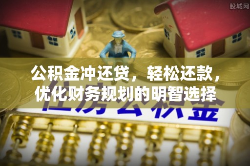 宕昌公积金冲还贷，轻松还款，优化财务规划的明智选择