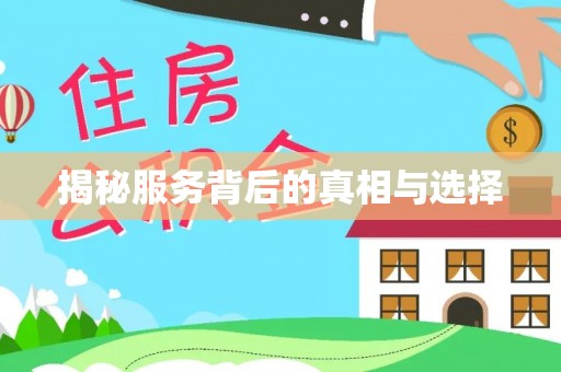 宕昌揭秘服务背后的真相与选择
