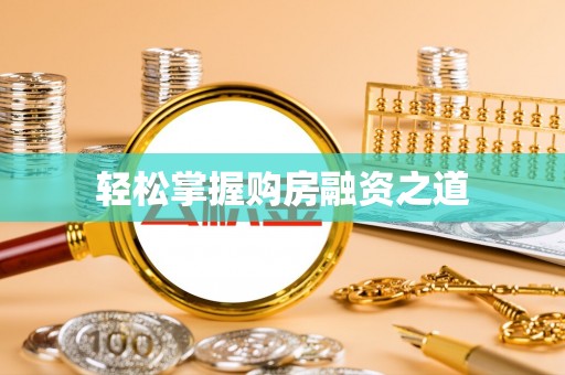 宕昌轻松掌握购房融资之道