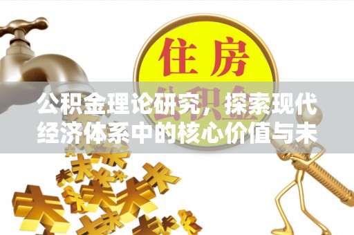 宕昌公积金理论研究，探索现代经济体系中的核心价值与未来趋势