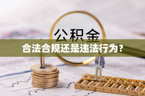 宕昌合法合规还是违法行为？