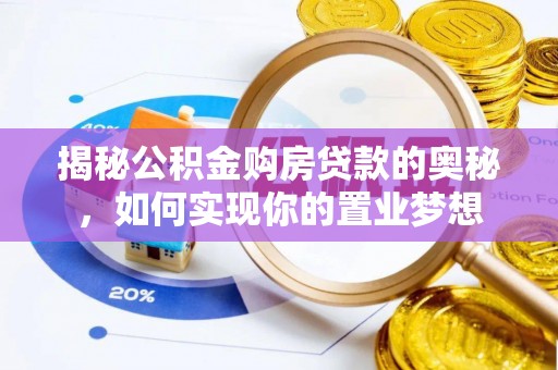 宕昌揭秘公积金购房贷款的奥秘，如何实现你的置业梦想