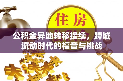 宕昌公积金异地转移接续，跨城流动时代的福音与挑战