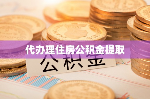 宕昌代办理住房公积金提取