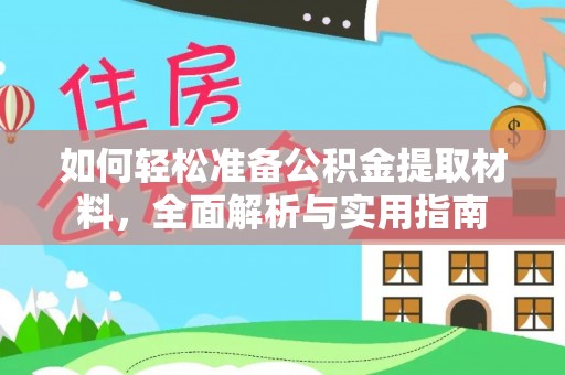 宕昌如何轻松准备公积金提取材料，全面解析与实用指南