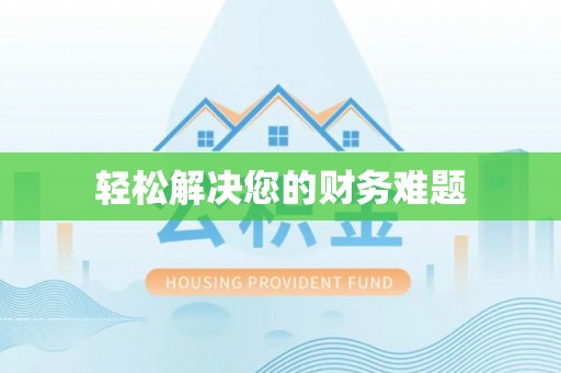 宕昌轻松解决您的财务难题
