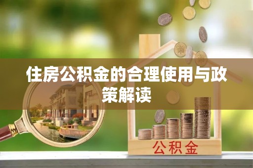 宕昌住房公积金的合理使用与政策解读