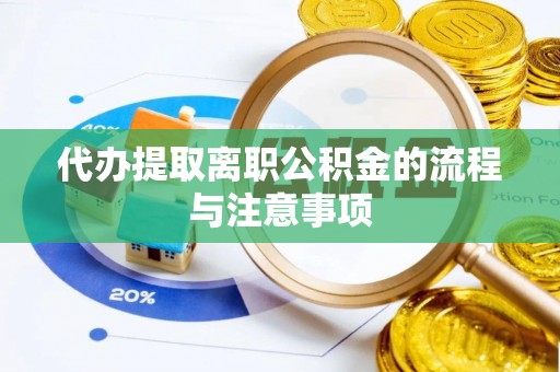 宕昌代办提取离职公积金的流程与注意事项