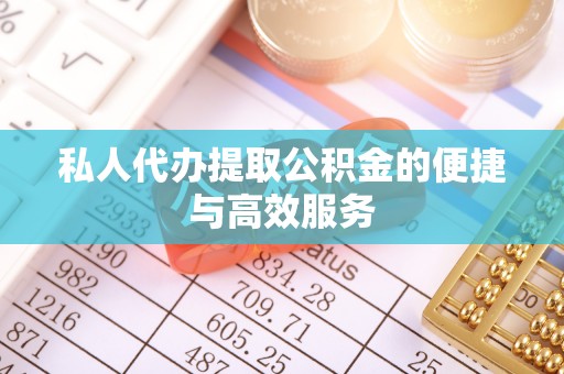 宕昌私人代办提取公积金的便捷与高效服务