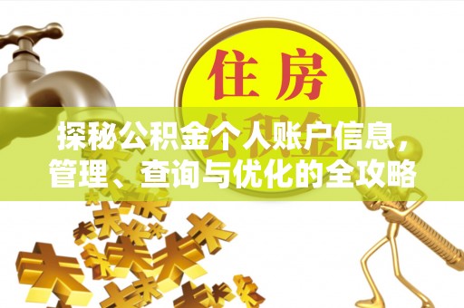 宕昌探秘公积金个人账户信息，管理、查询与优化的全攻略