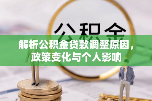 宕昌解析公积金贷款调整原因，政策变化与个人影响