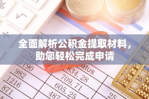 宕昌全面解析公积金提取材料，助您轻松完成申请