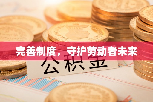 宕昌完善制度，守护劳动者未来