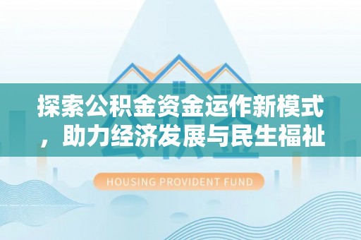 宕昌探索公积金资金运作新模式，助力经济发展与民生福祉