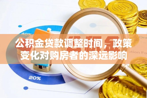 宕昌公积金贷款调整时间，政策变化对购房者的深远影响