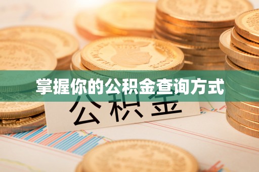 宕昌掌握你的公积金查询方式