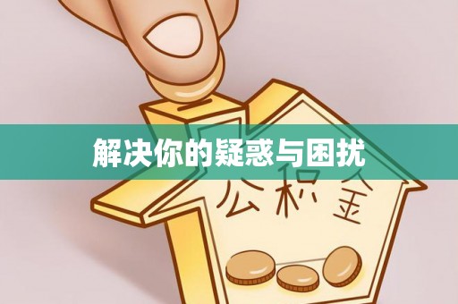 宕昌解决你的疑惑与困扰
