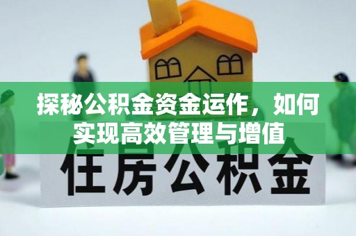 宕昌探秘公积金资金运作，如何实现高效管理与增值