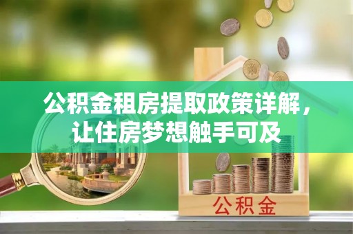 宕昌公积金租房提取政策详解，让住房梦想触手可及