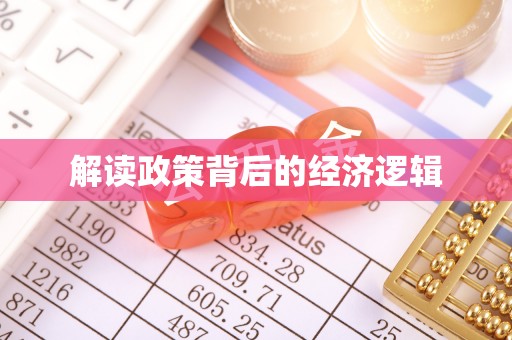 宕昌解读政策背后的经济逻辑