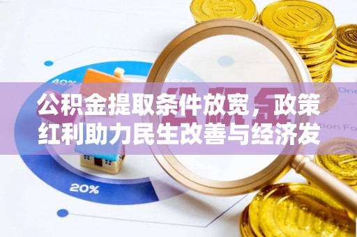 宕昌公积金提取条件放宽，政策红利助力民生改善与经济发展