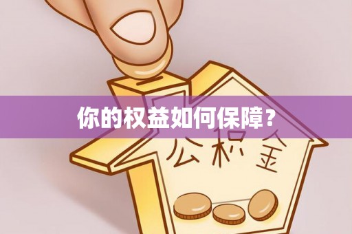 宕昌你的权益如何保障？