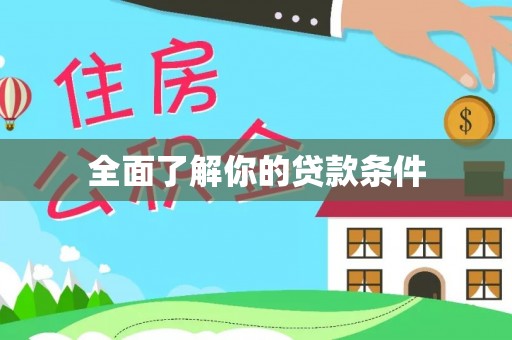 宕昌全面了解你的贷款条件