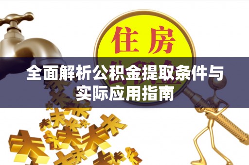 宕昌全面解析公积金提取条件与实际应用指南
