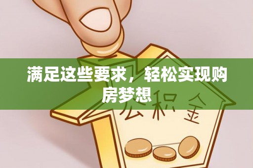 宕昌满足这些要求，轻松实现购房梦想