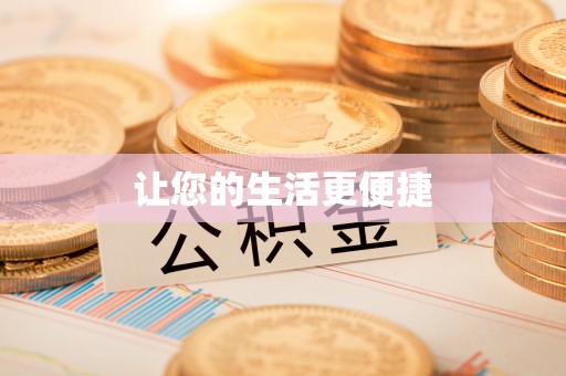 宕昌让您的生活更便捷