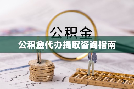 宕昌公积金代办提取咨询指南