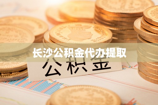 宕昌长沙公积金代办提取