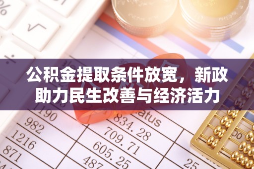 宕昌公积金提取条件放宽，新政助力民生改善与经济活力