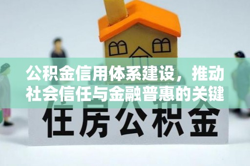 宕昌公积金信用体系建设，推动社会信任与金融普惠的关键一步