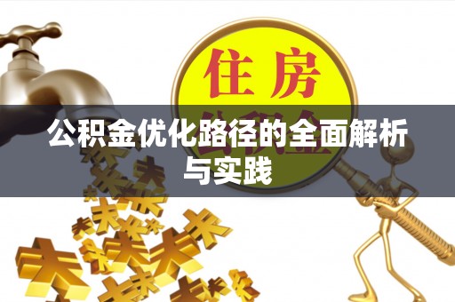 宕昌公积金优化路径的全面解析与实践