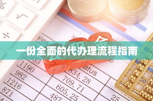宕昌一份全面的代办理流程指南