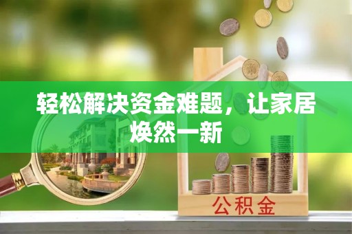 宕昌轻松解决资金难题，让家居焕然一新