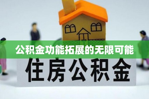 宕昌公积金功能拓展的无限可能