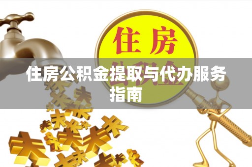 宕昌住房公积金提取与代办服务指南