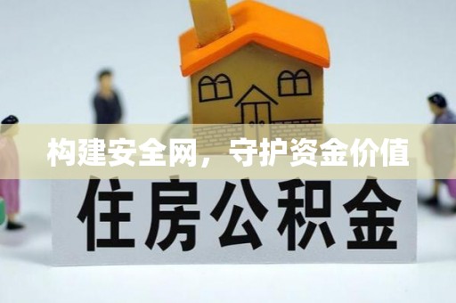 宕昌构建安全网，守护资金价值