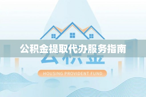 宕昌公积金提取代办服务指南