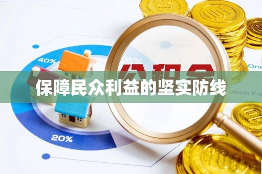 宕昌保障民众利益的坚实防线