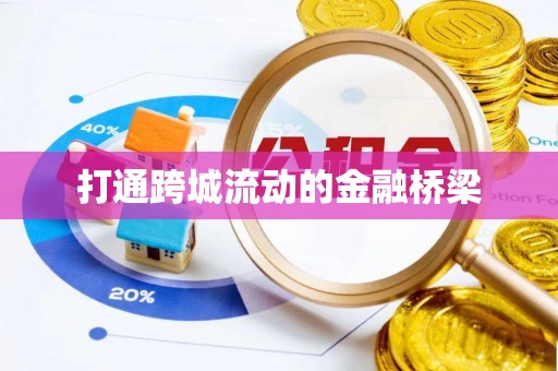 宕昌打通跨城流动的金融桥梁