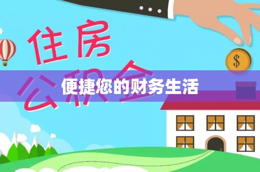 宕昌便捷您的财务生活