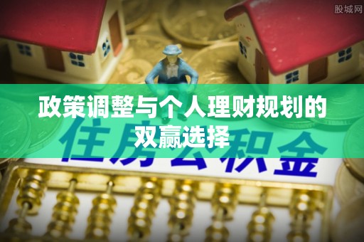 宕昌政策调整与个人理财规划的双赢选择