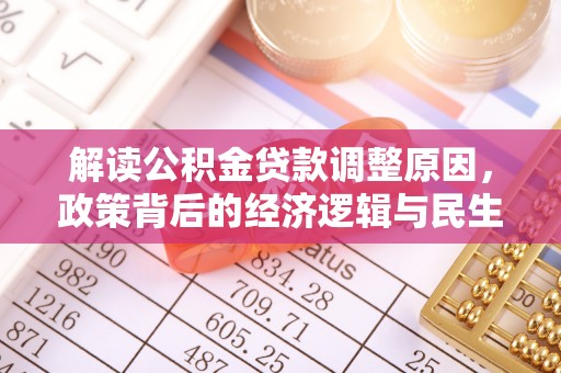 宕昌解读公积金贷款调整原因，政策背后的经济逻辑与民生考量